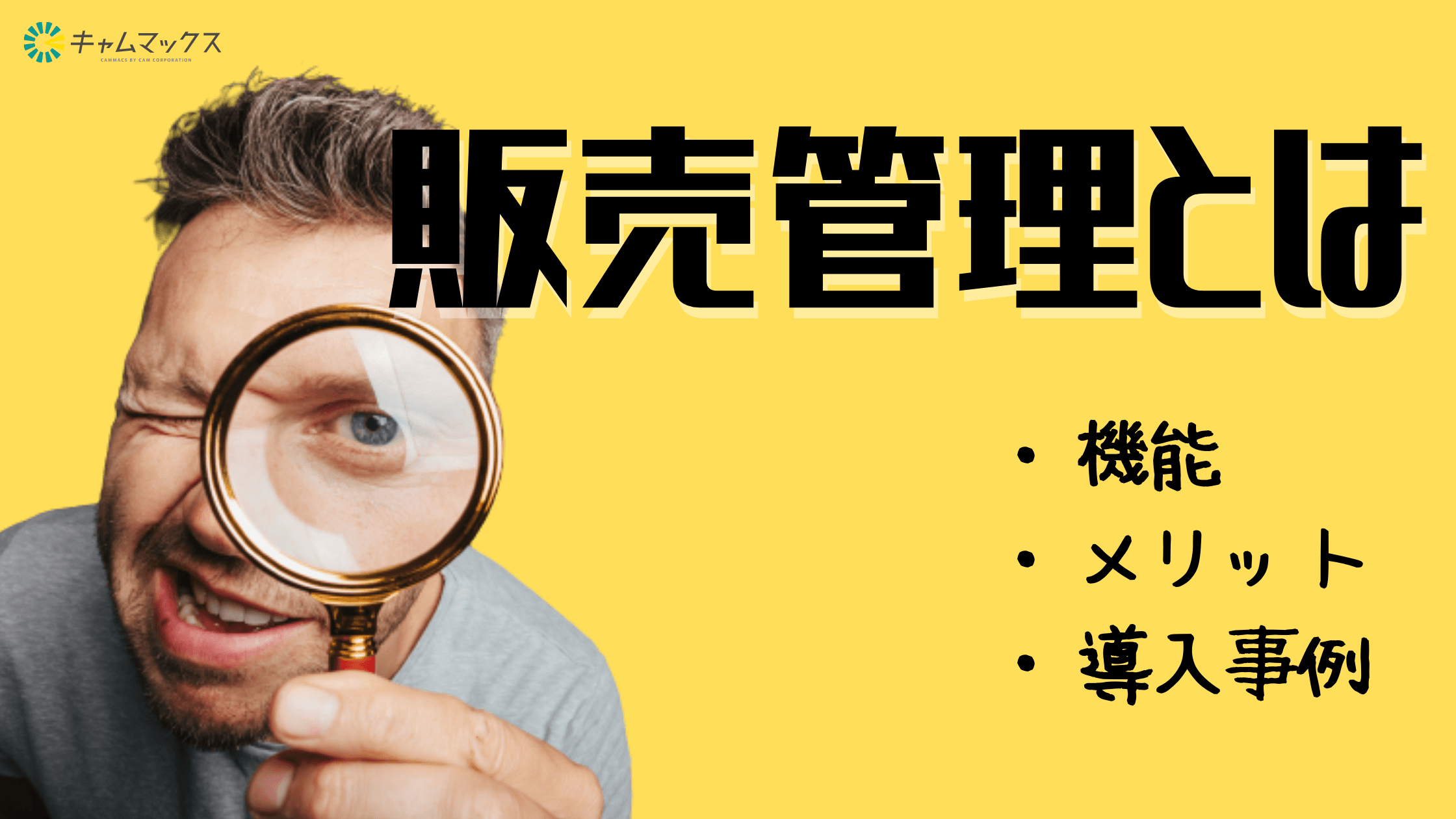 販売管理システムの主な機能とは? コスパのよいクラウド販売管理システムもご紹介