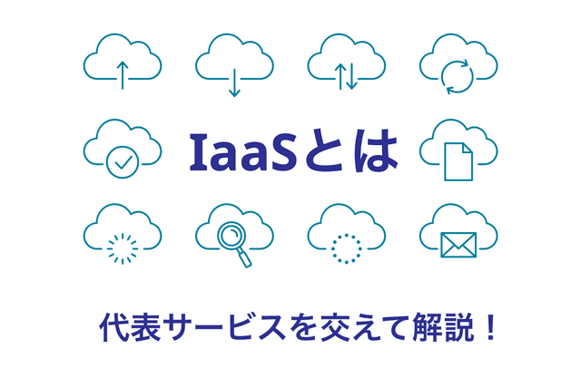 IaaSãšã¯ïŒç¹åŸŽãä»çµã¿ã代衚çãªãµãŒãã¹ã玹ä»ããªããåå¿è
ã«ããããããã解説ïŒ
