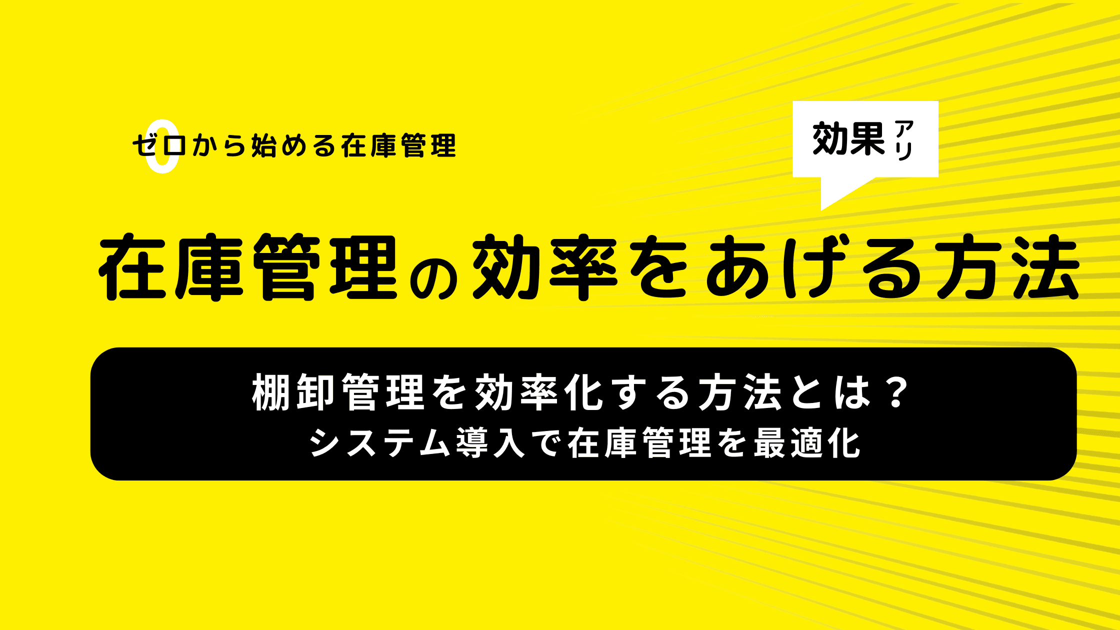 棚卸管理を効率化する方法|システム導入で在庫管理を最適化