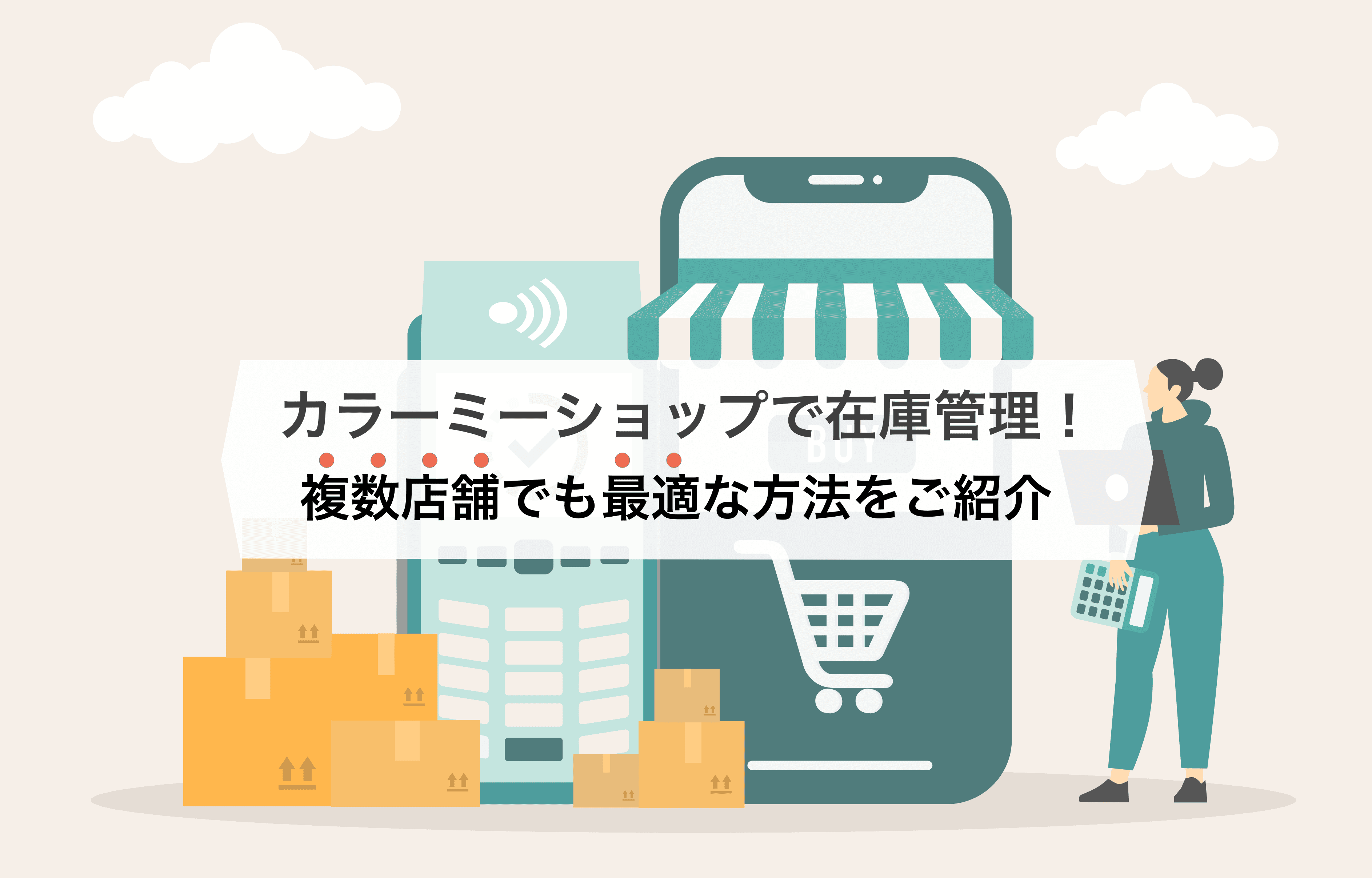 カラーミーショップと実店舗やモールの在庫を一元管理!おすすめの方法とは?