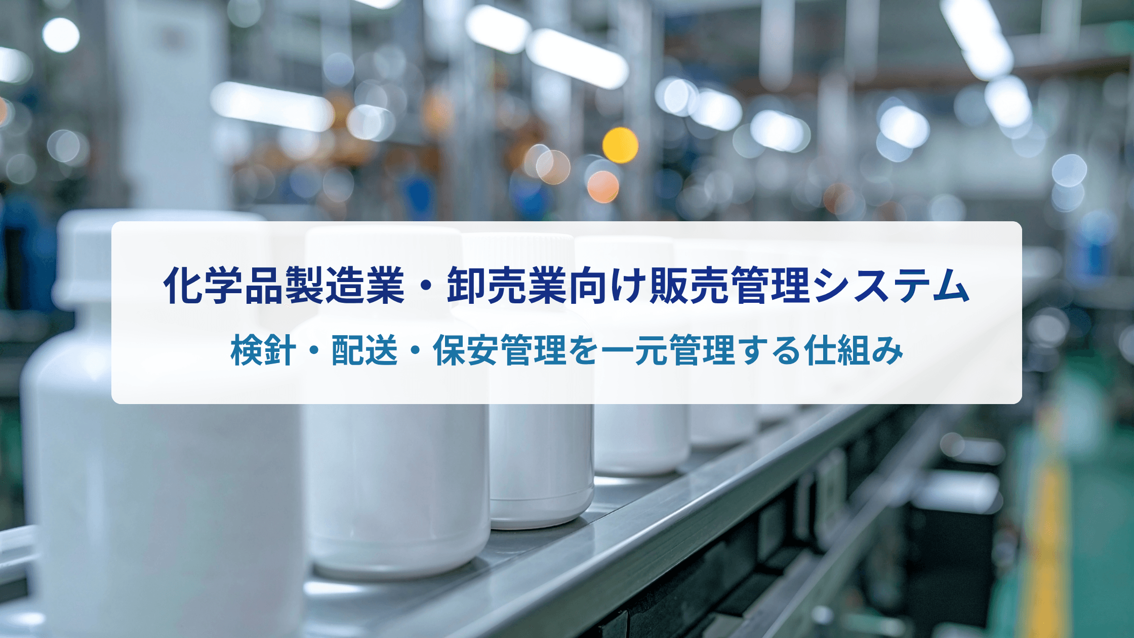化学品製造業・卸売業向け販売管理システムとは?複雑なロット管理と法規制対応を支える仕組み