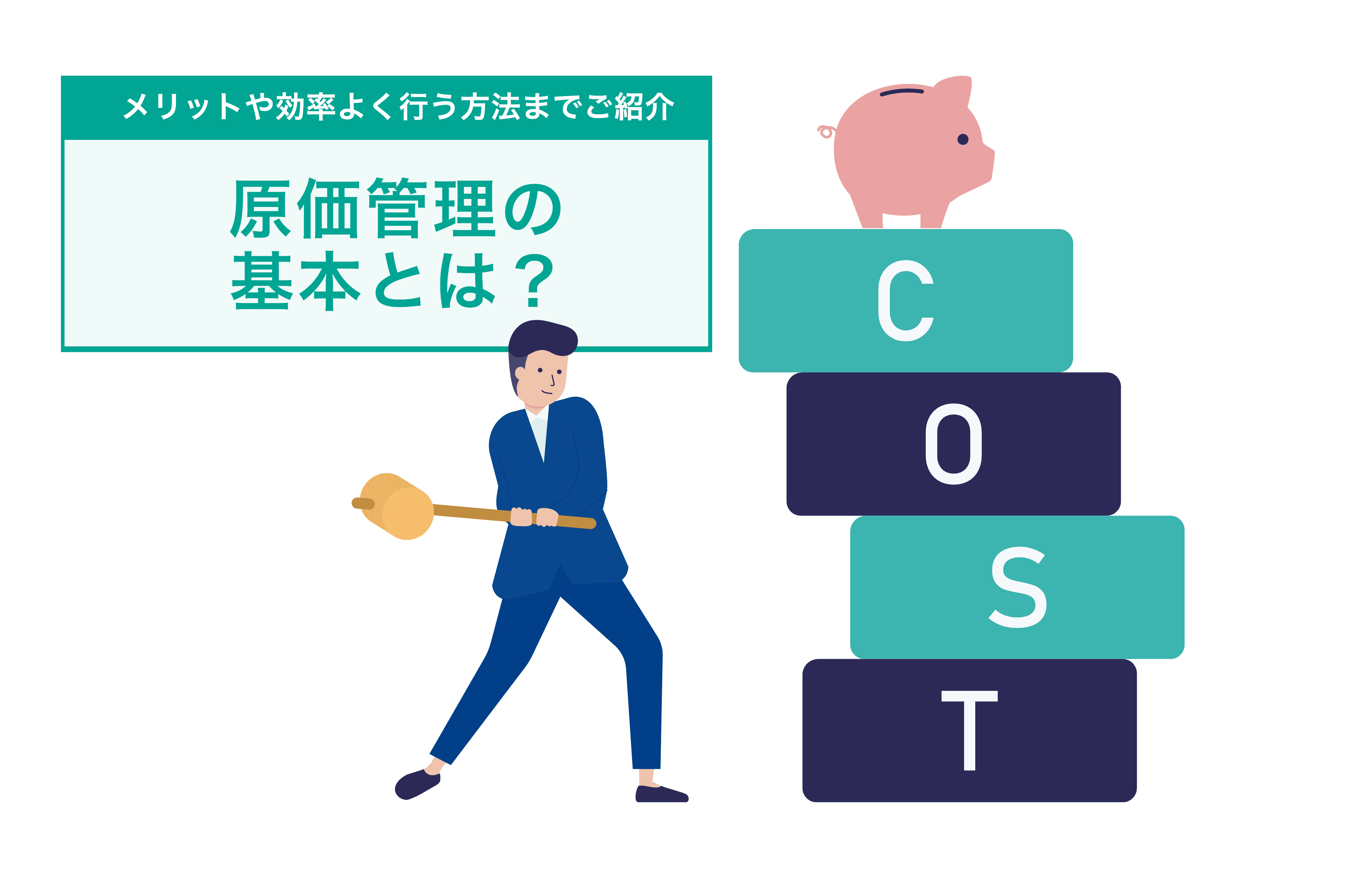 原価管理の基本とは?メリットや効率よく行う方法までご紹介