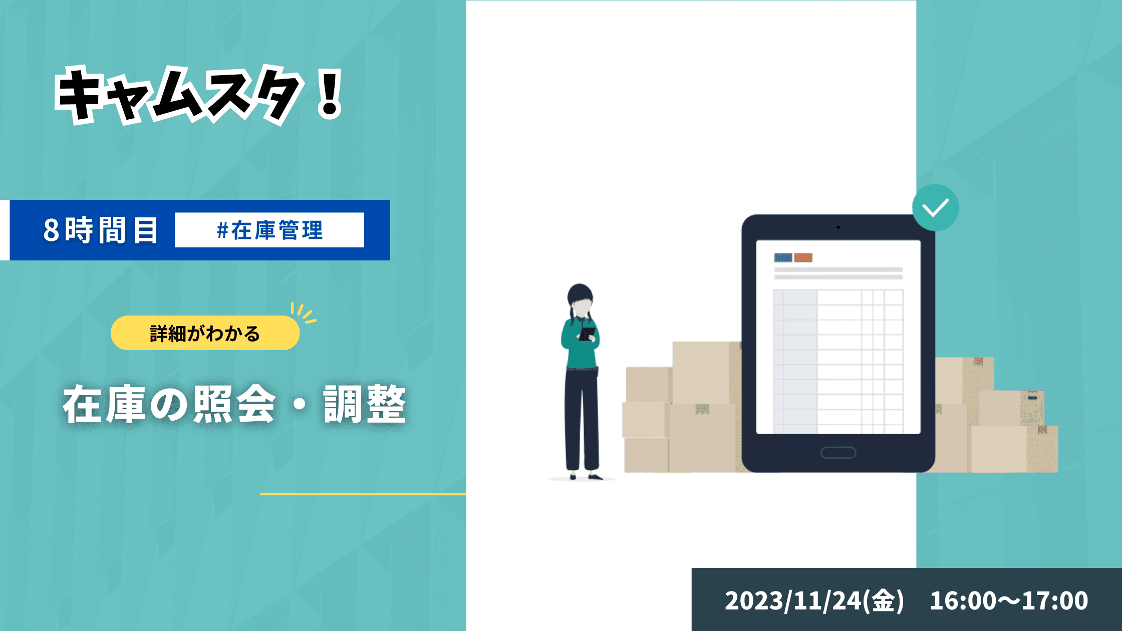 キャムスタ!8時間目