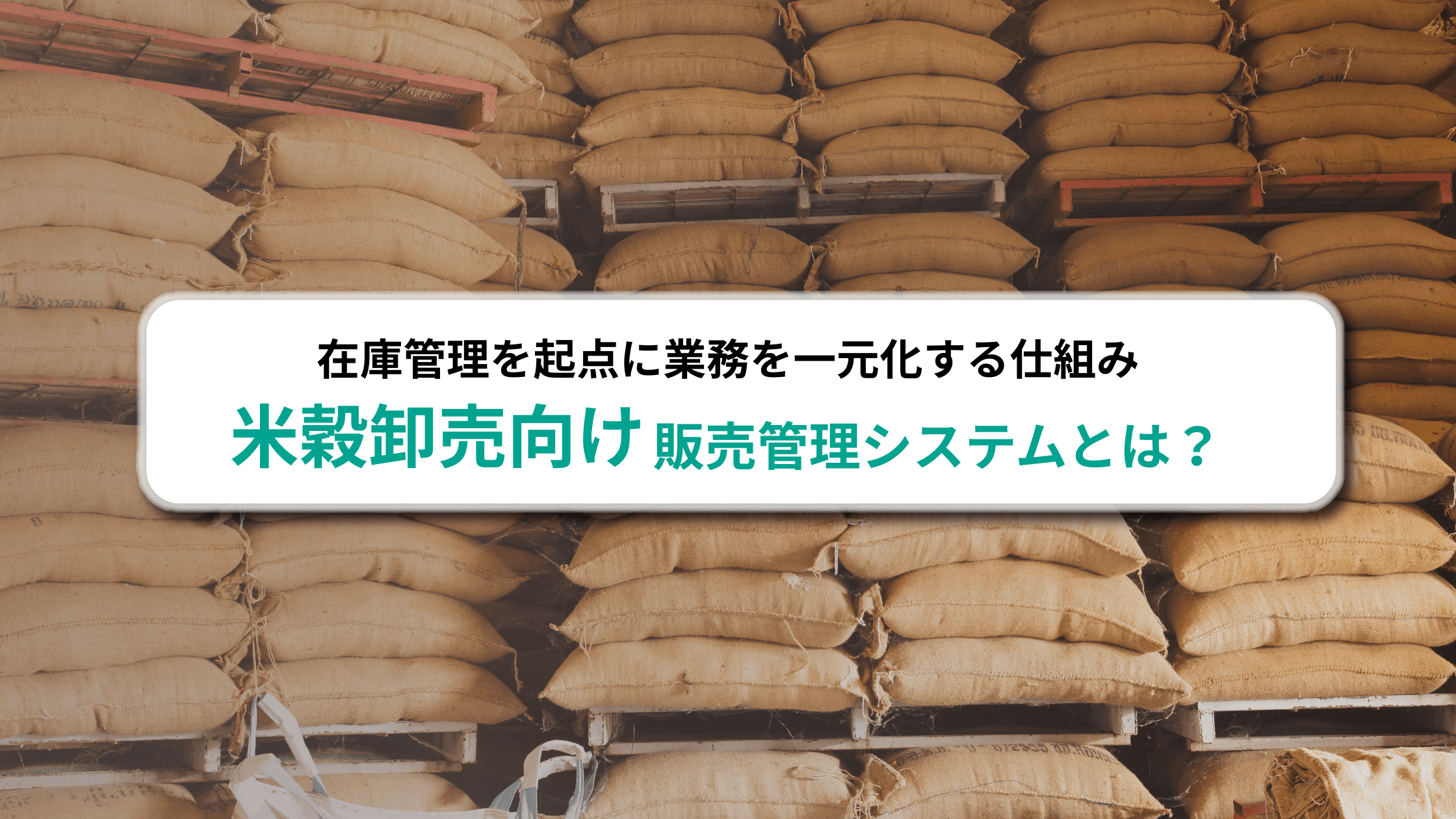 米穀卸売向け販売管理システムとは?在庫管理を起点に業務を一元化する仕組み