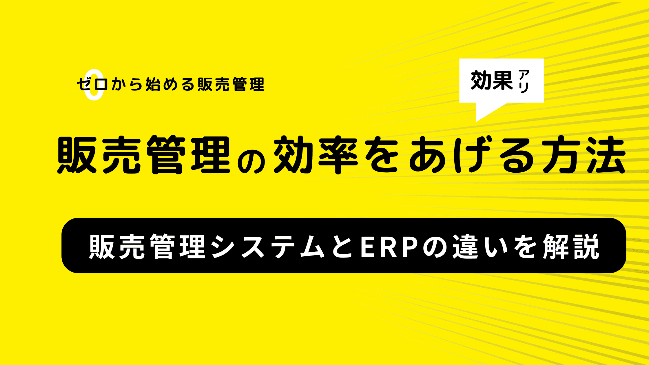 販売管理システムとERPの違いを解説