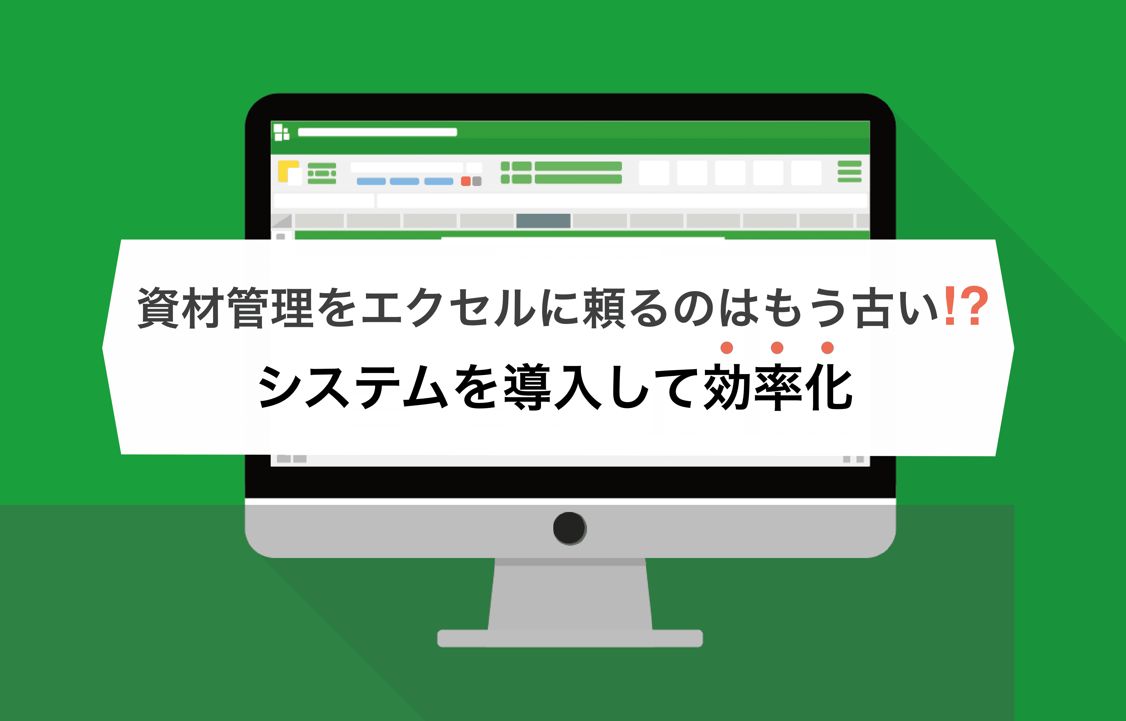 資材管理をもっと簡単にできる!脱エクセルができるおすすめのシステムをご紹介