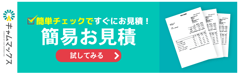 簡単チェックですぐにお見積！簡易お見積
