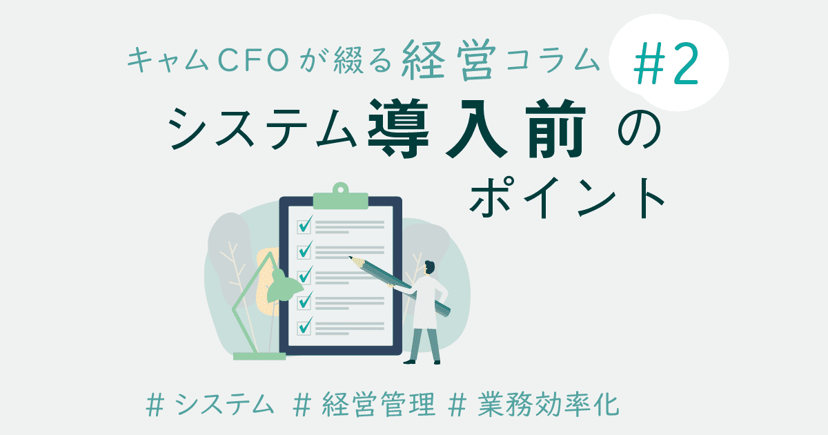 システムを導入する前に考えておくべきポイント