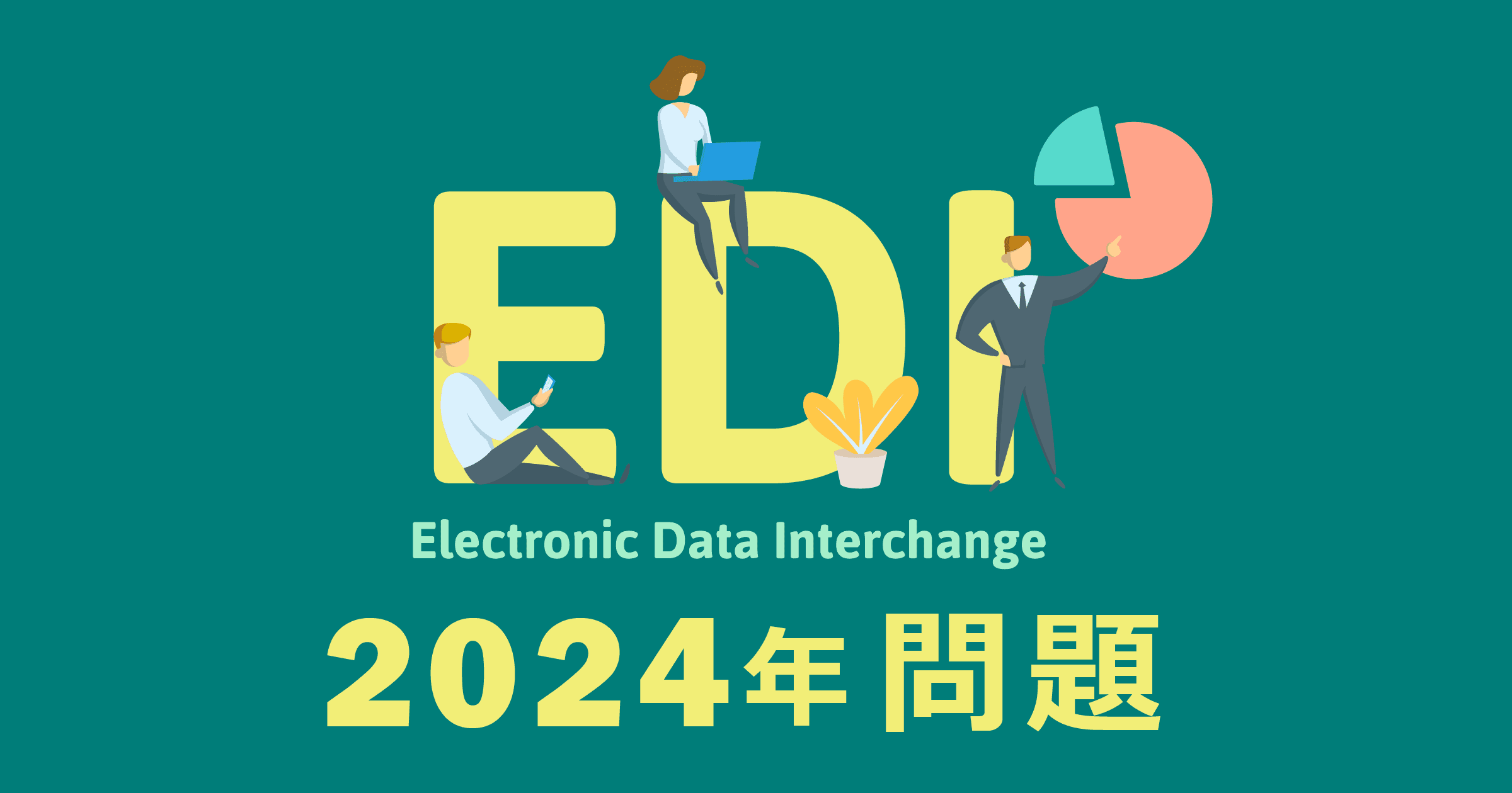 「EDI 2024年問題」、どうする？ 【公式】中小企業向けクラウドERP キャムマックス