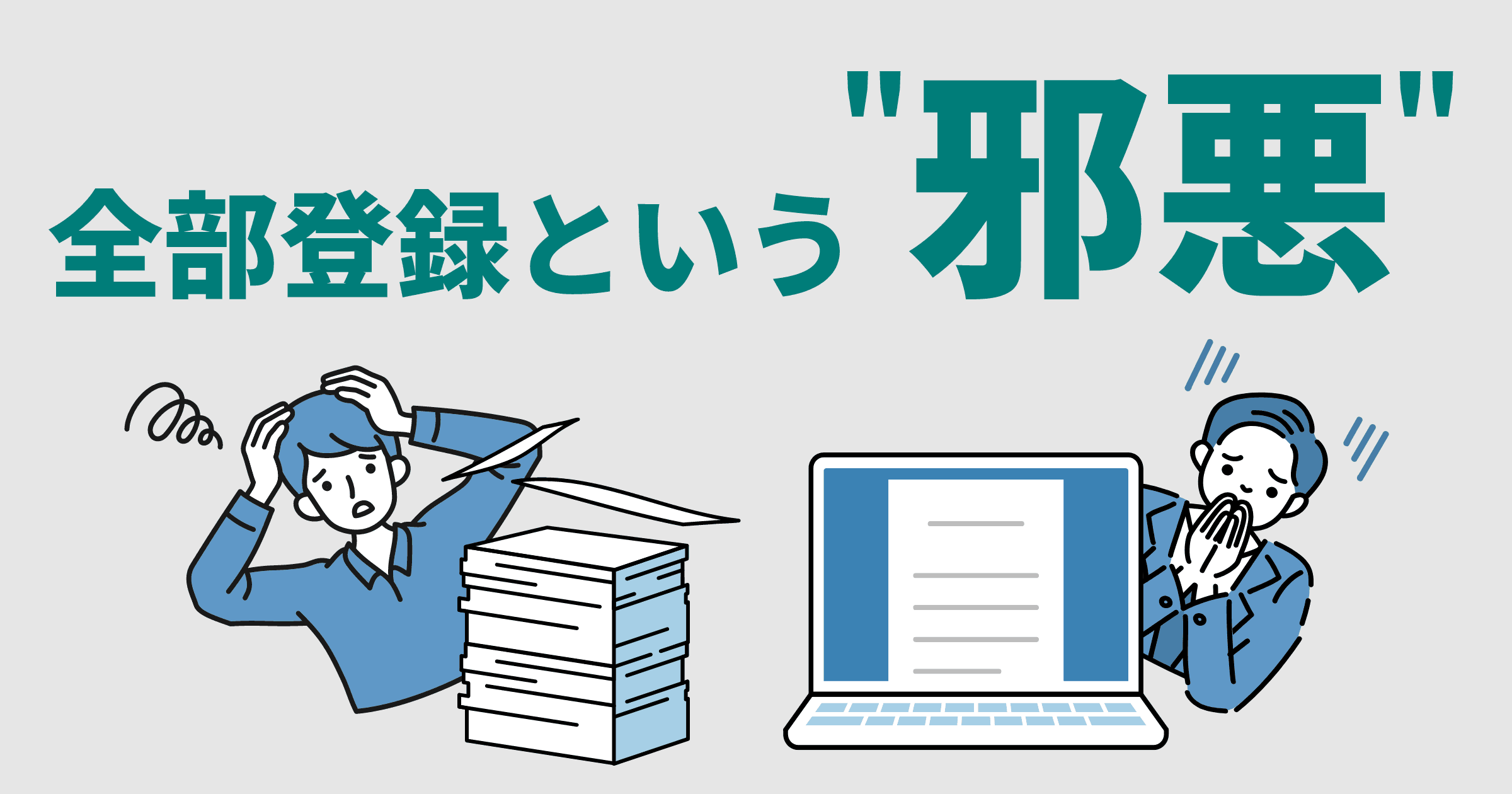 全部登録という“邪悪”