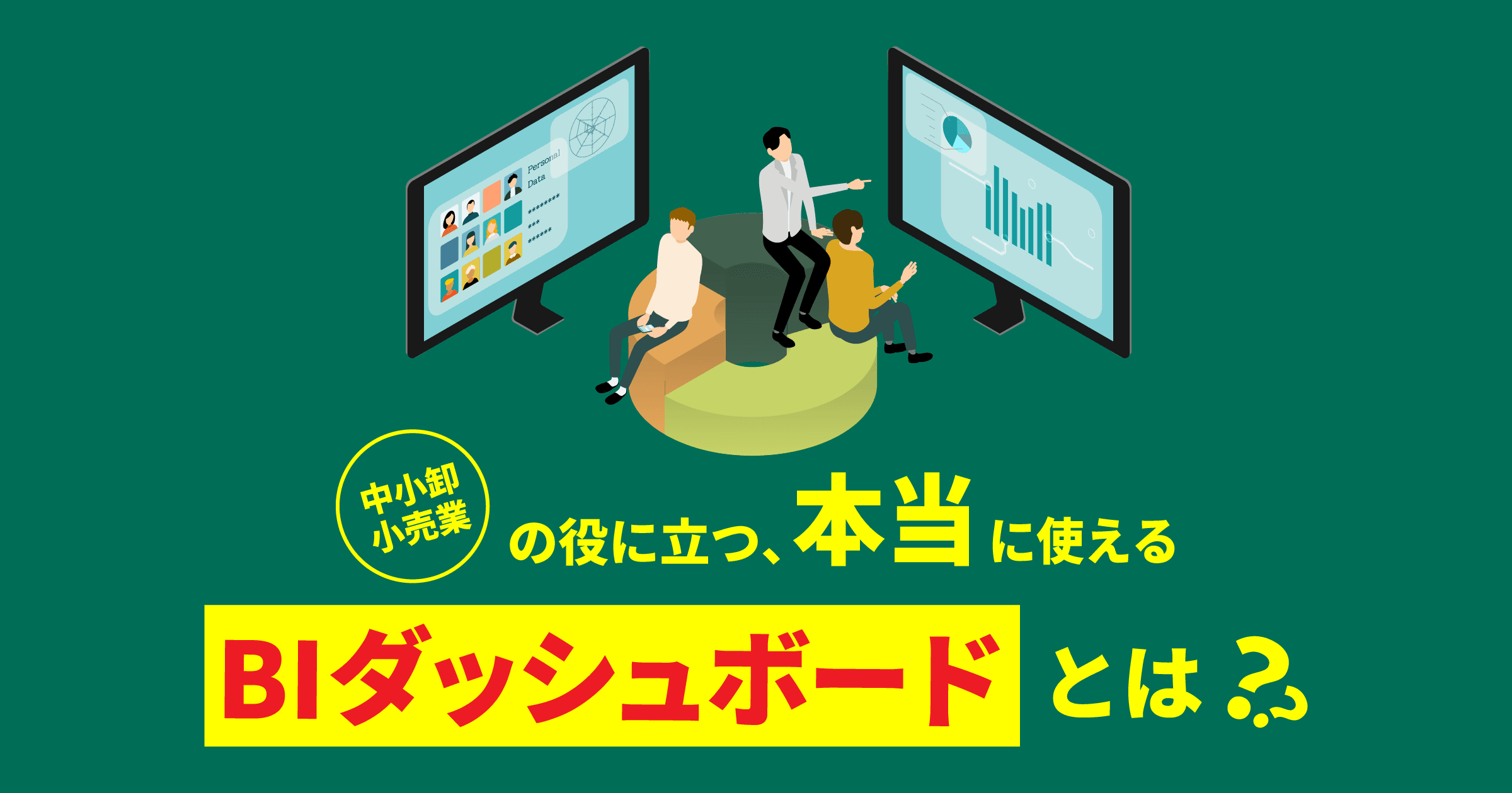 ［キャム流］中小卸・小売業の役に立つ、本当に「使える」BIダッシュボードとは？