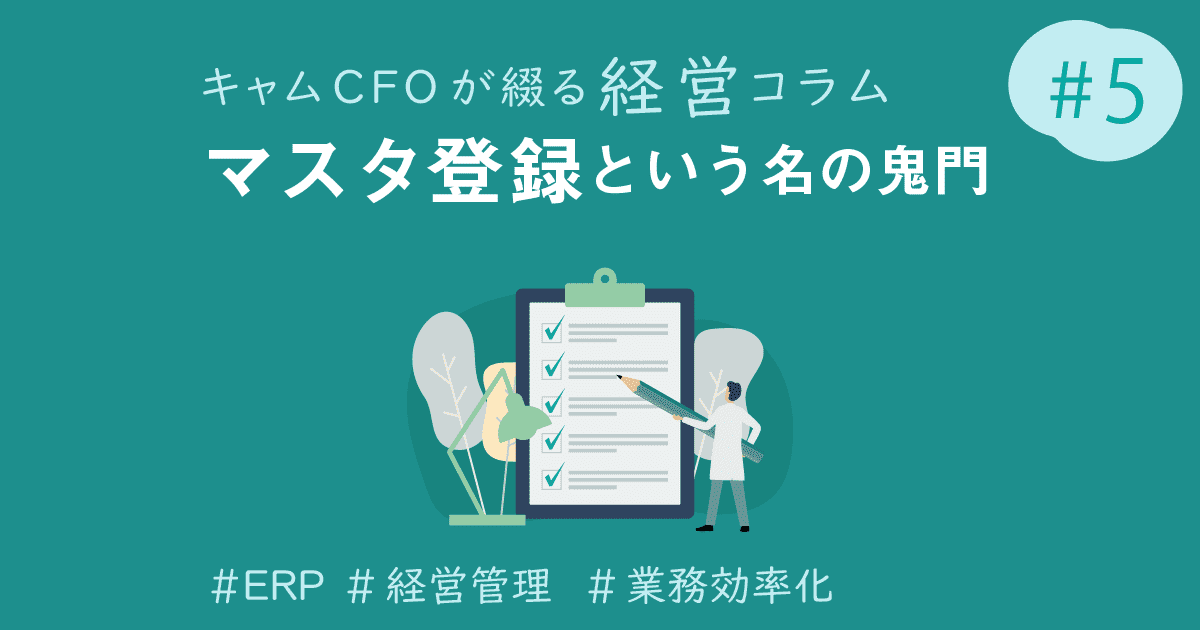 中小企業が挫折する「マスタ登録」という名の鬼門