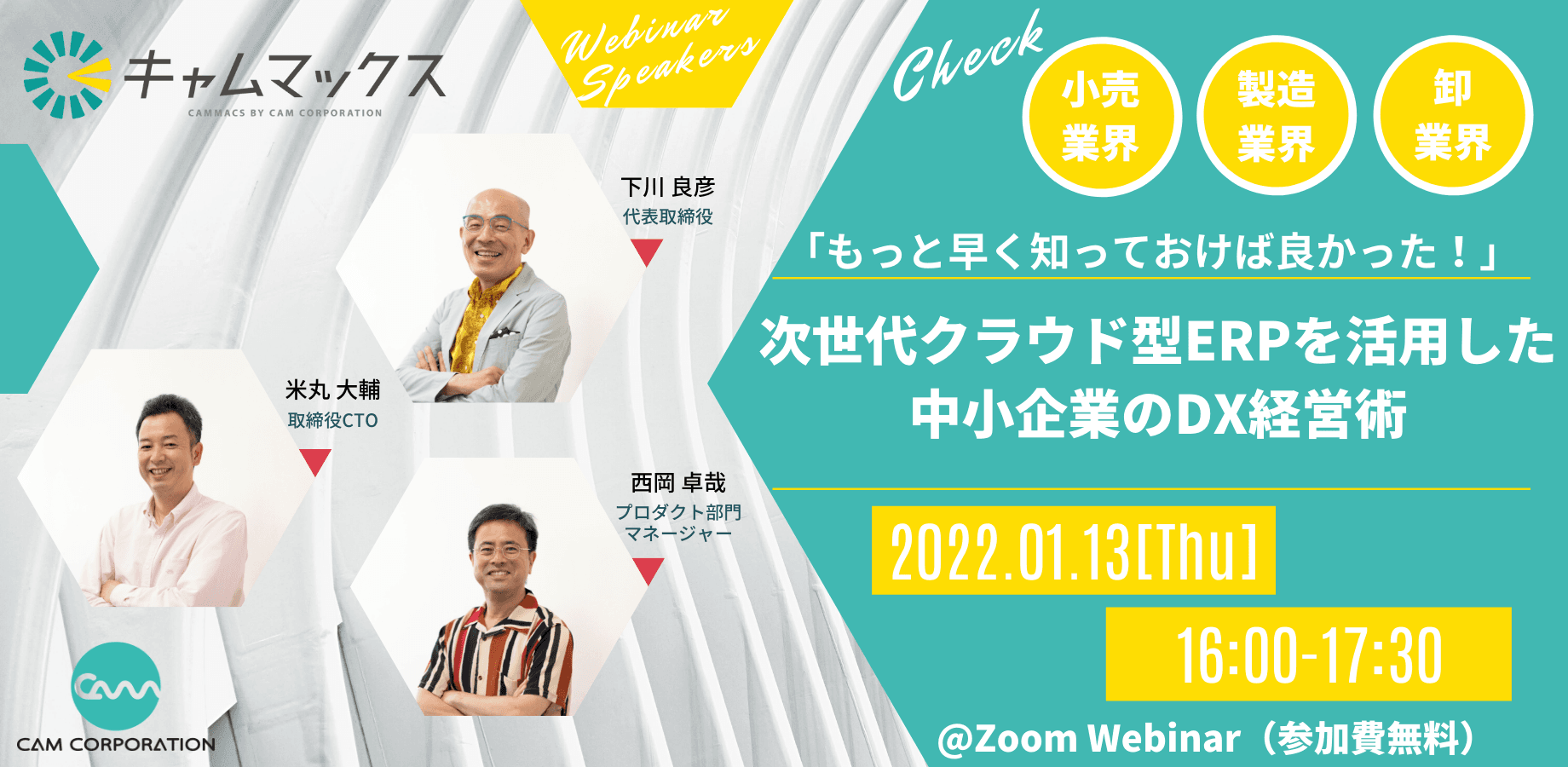 1月13日(木)「もっと早く知っておけば良かった！」次世代クラウド型ERPを活用した中小企業のDX経営術