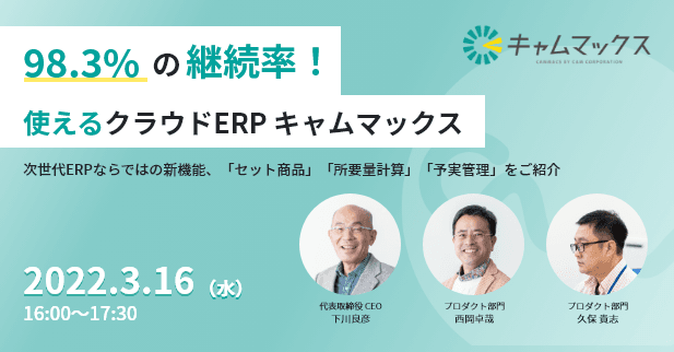 3月16日(水)98.3%の継続率！使えるクラウドERPキャムマックス