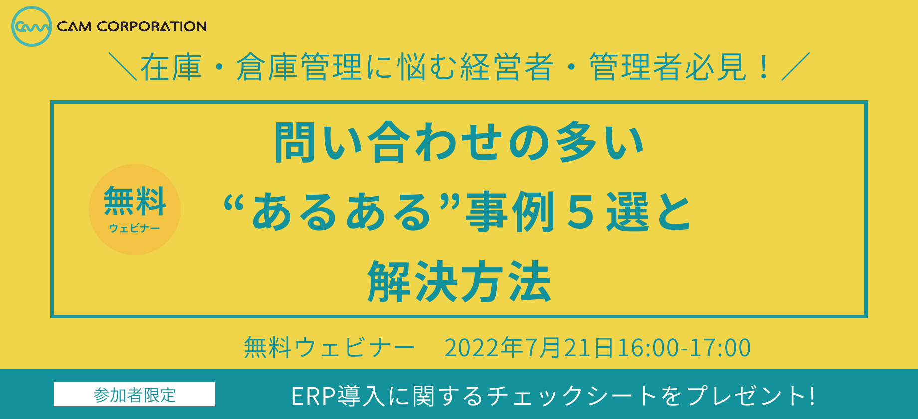 7月21日(木)在庫・倉庫管理に悩む経営者・管理者必見！