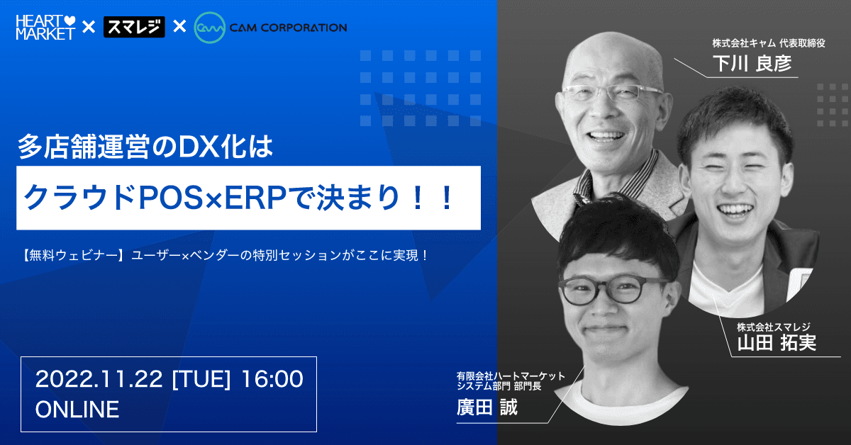 11月22日(火)多店舗運営のDX化はクラウドPOS×ERPで決まり！！