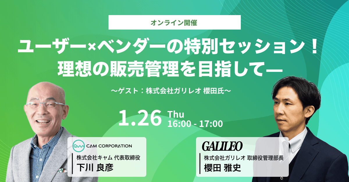 1月26日(木)ユーザー×ベンダーの特別セッション！理想の販売管理を目指して