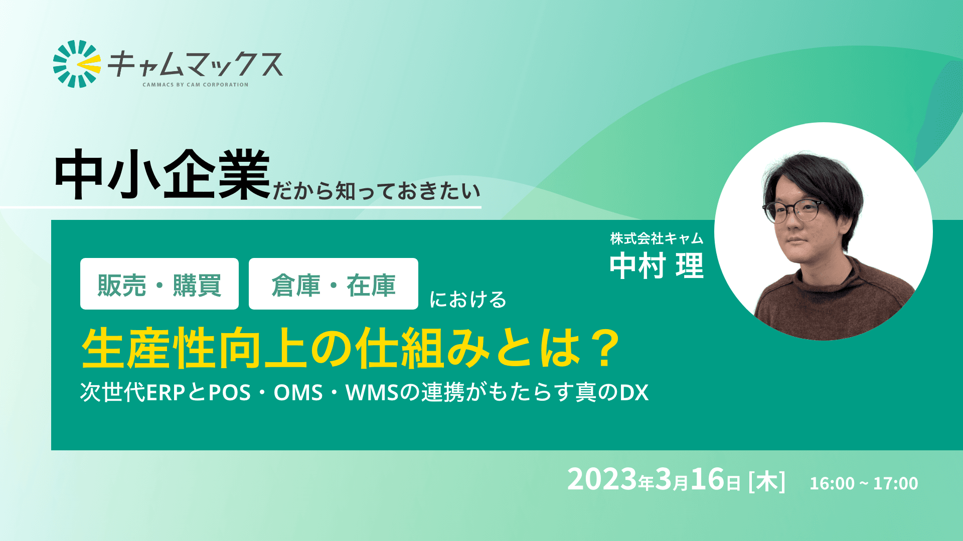 中小企業だからこそ知っておきたい。販売、購買、倉庫・在庫管理における生産性向上の仕組みについて