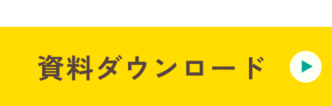 5分でわかる！資料ダウンロード