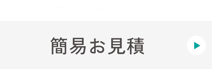 ダウンロードできる！簡易お見積