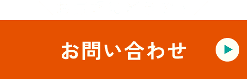 お気軽にどうぞ！お問い合わせ