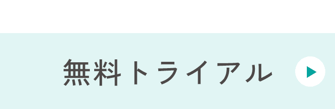 2か月使える！無料トライアル