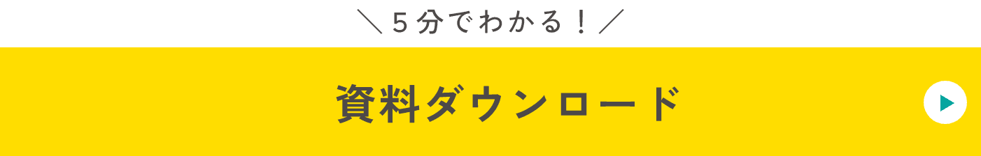 5分でわかる！資料ダウンロード