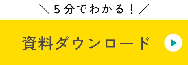 5分でわかる！資料ダウンロード