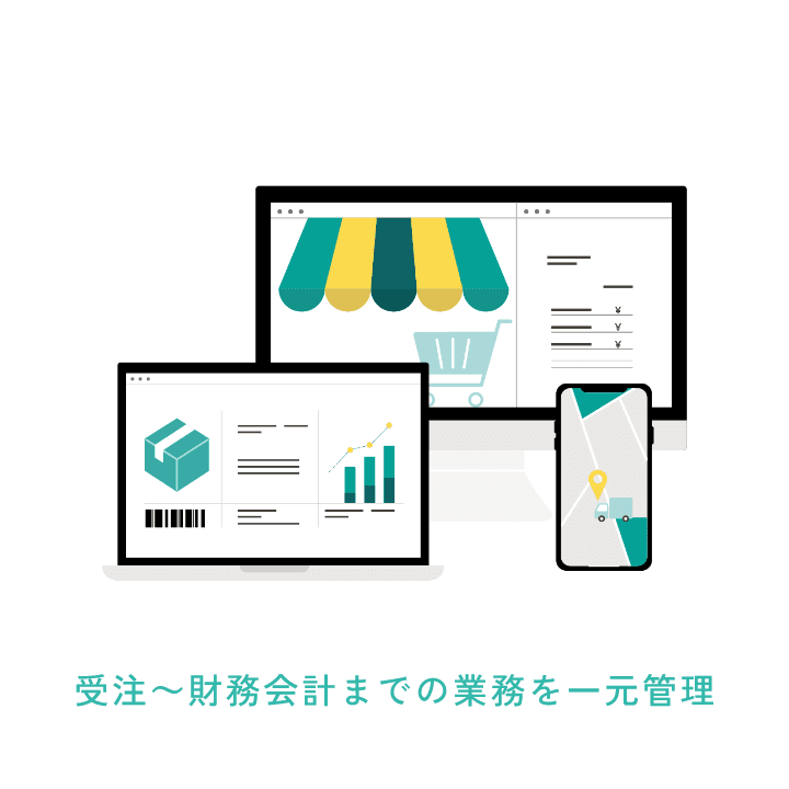 受注～財務会計までの業務を一元管理