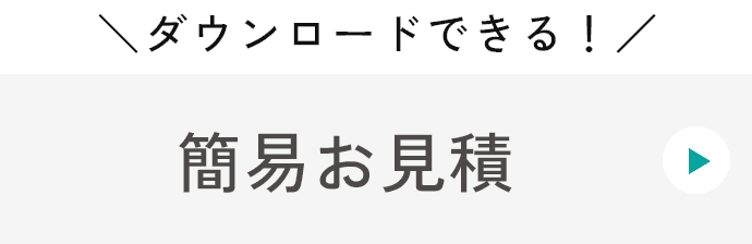 ダウンロードできる！簡易お見積