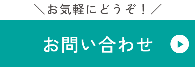 お気軽にどうぞ！お問い合わせ