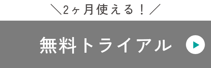 2か月使える！無料トライアル