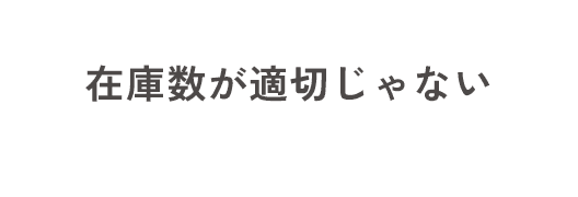 在庫数が適切じゃない