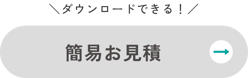 簡易お見積