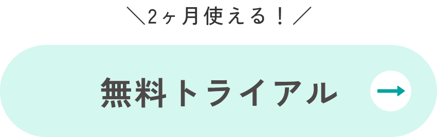 無料トライアル