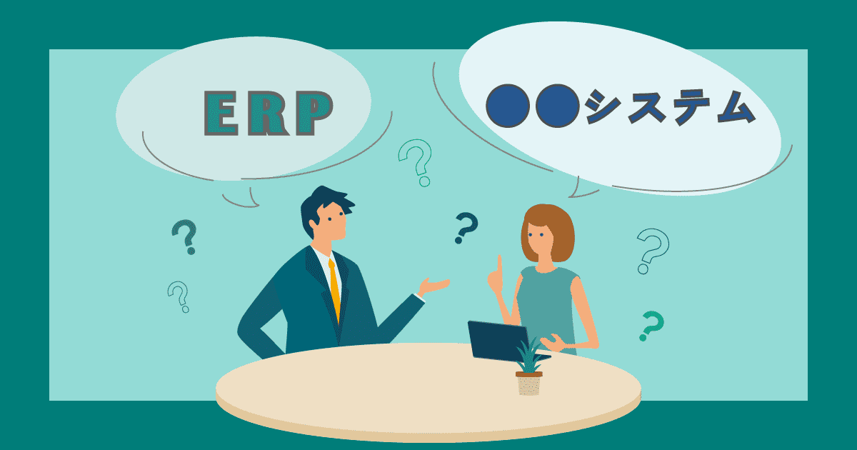 ERPと「●●管理システム」の違いとは？
