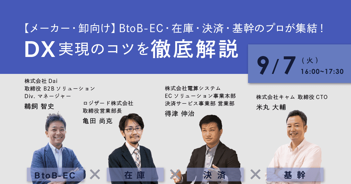 9月7日(火)【メーカー・卸向け】BtoB-EC・在庫・決済・基幹のプロが集結！DX実現のコツを徹底解説