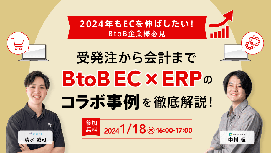 受発注から会計まで-BtoB EC × ERP の“コラボ事例”を徹底解説！！