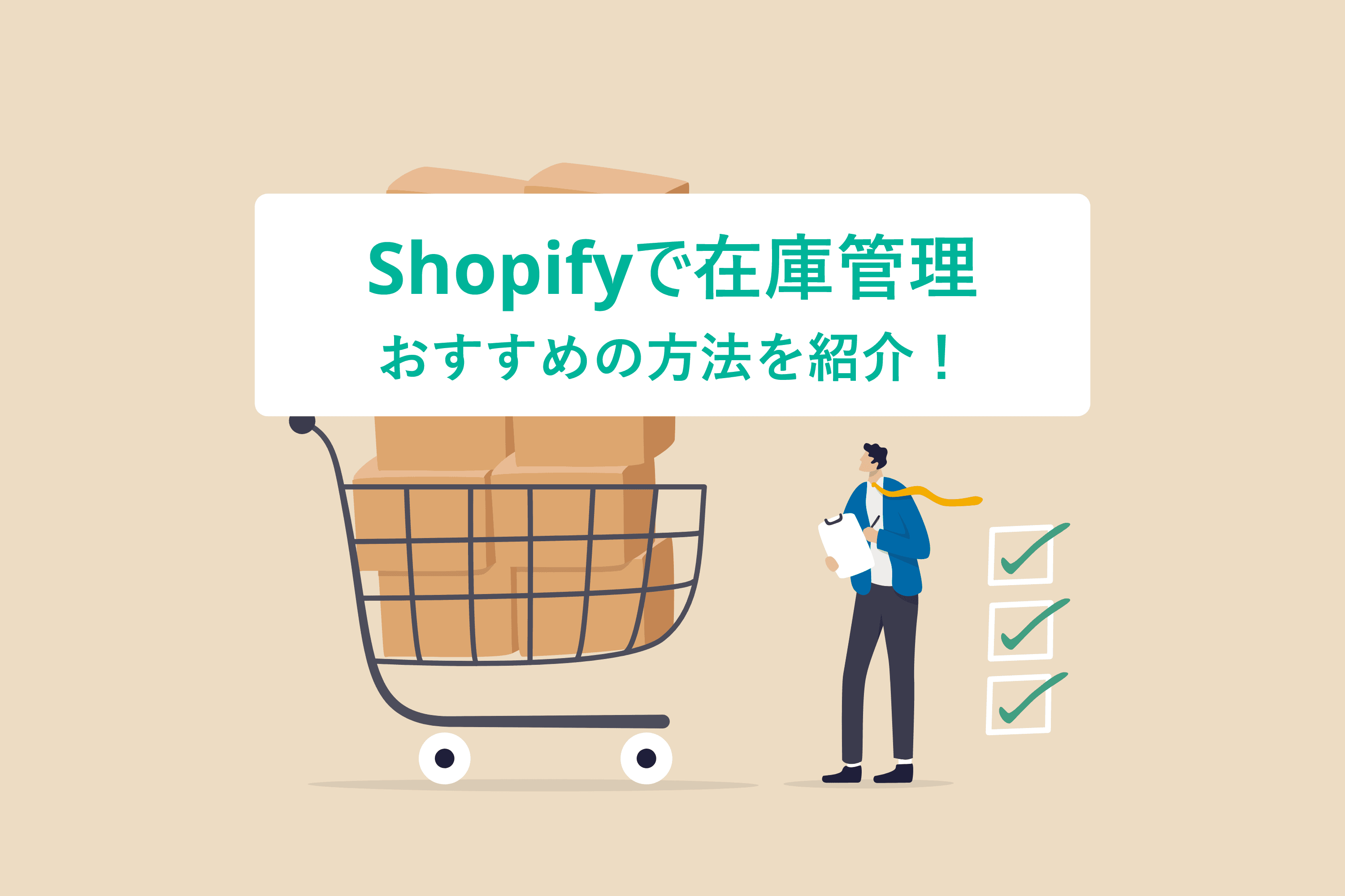Shopifyで在庫管理するおすすめの方法を紹介！既存の機能から外部連携まで