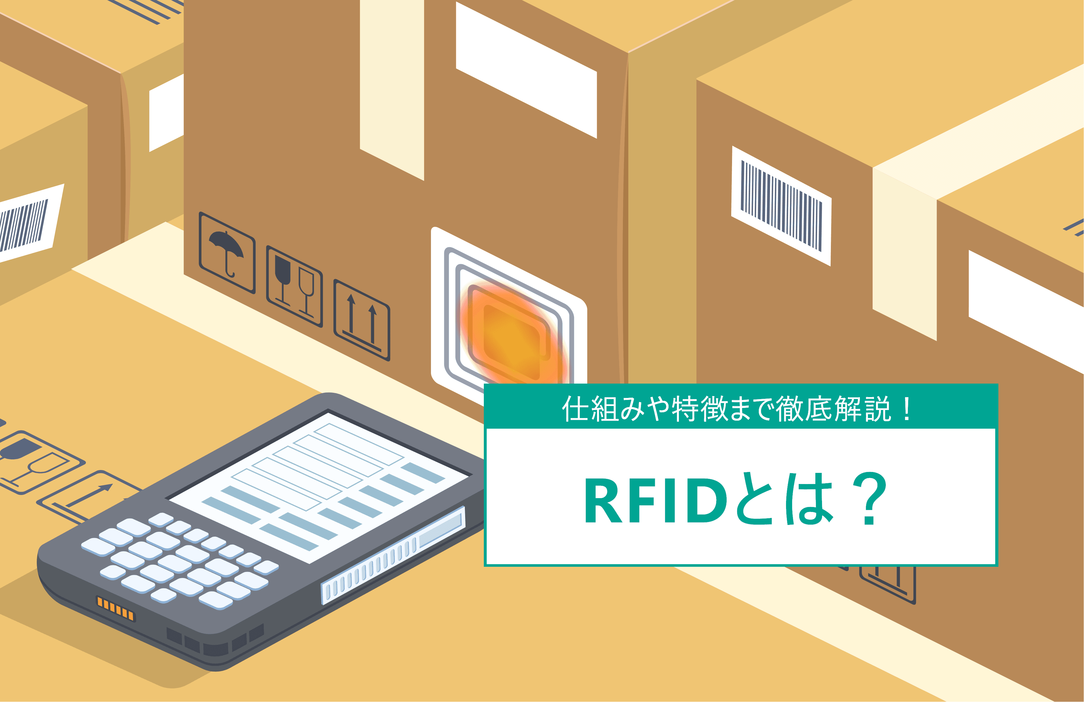 RFIDとは？仕組みや特徴について解説！在庫管理等の活用例も