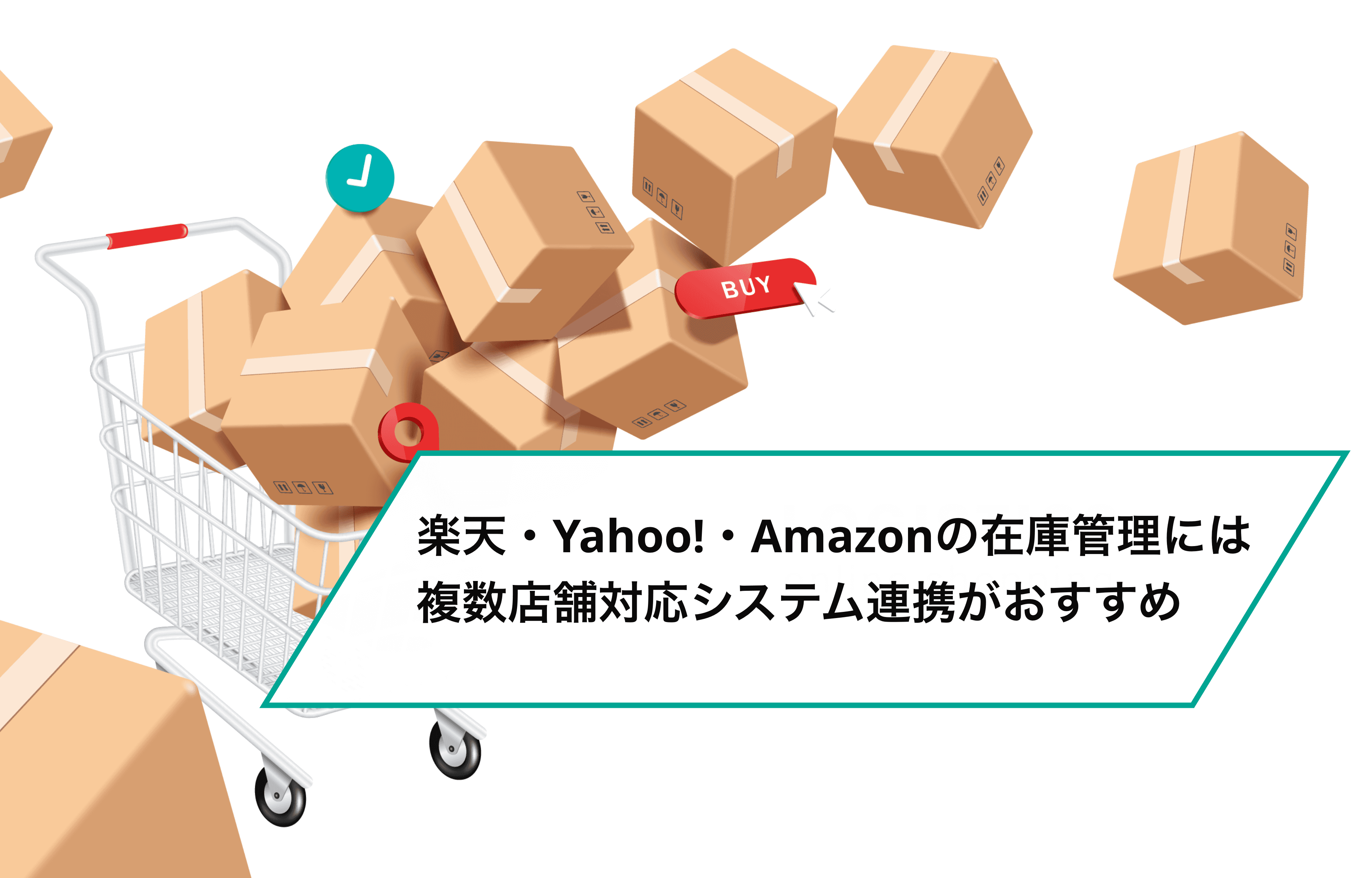 楽天・Yahoo!・Amazonの在庫管理には複数店舗対応システム連携がおすすめ