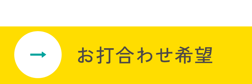 気軽に相談！打ち合わせ希望