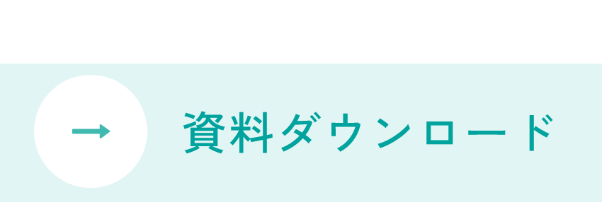 ５分でわかる！資料ダウンロード