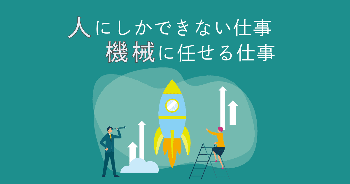「ヒトにしかできない仕事に集中するためキカイに任せる」という発想