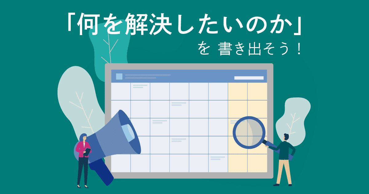ERPや●●管理システムで何を解決したいか？を書き出してみよう