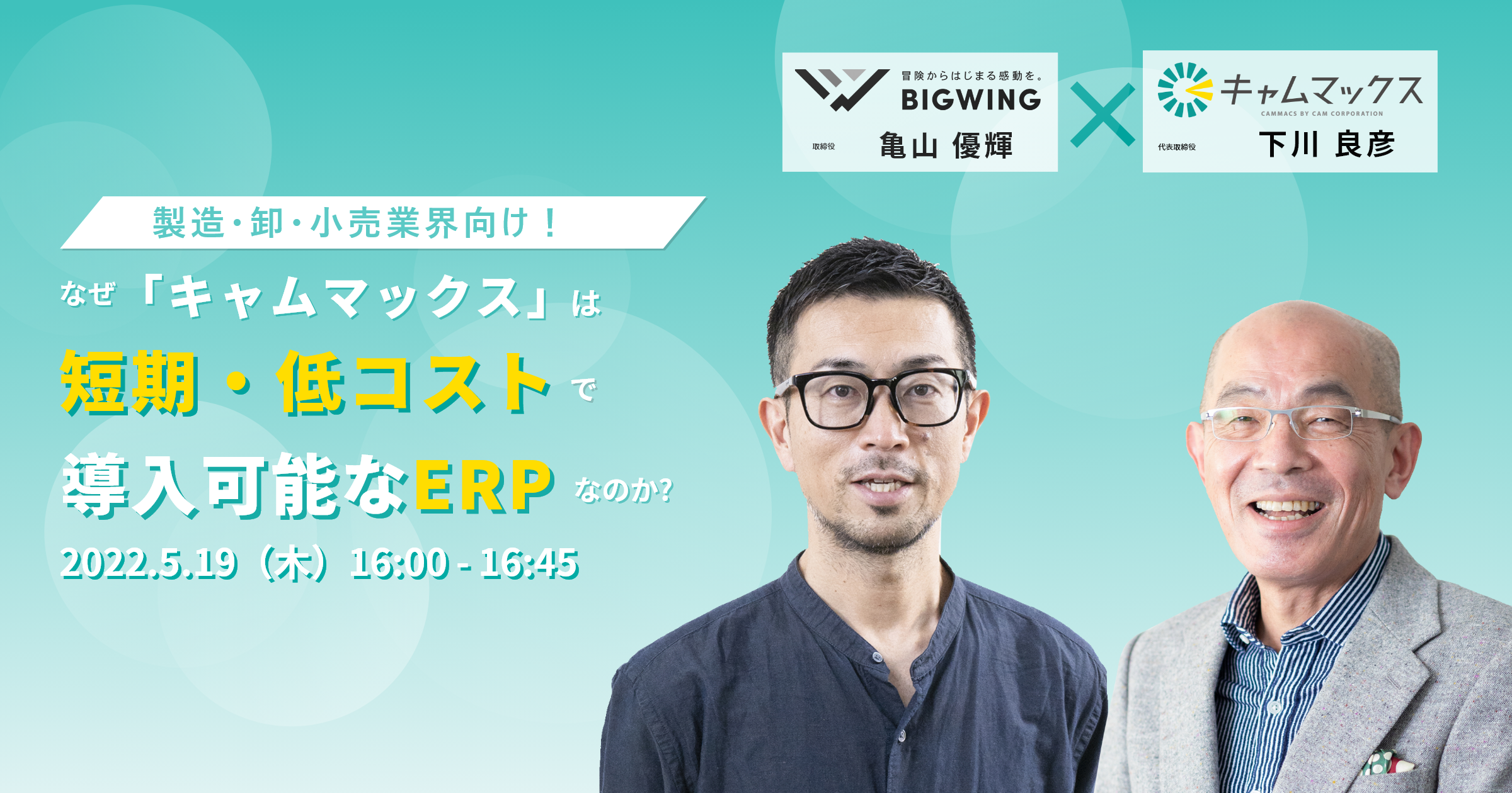 ［ウェビナー開催記念］ERP導入の成否を分けるポイントとは？