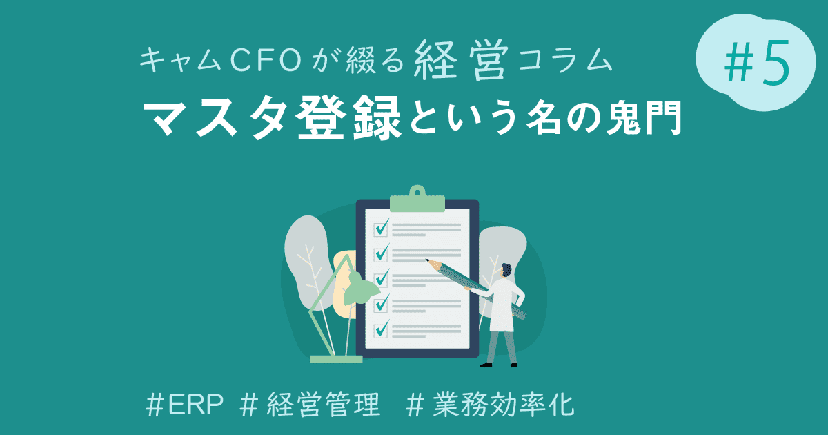 中小企業が挫折する「マスタ登録」という名の鬼門