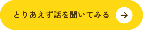 とりあえず話を聞いてみる | お問合わせへ