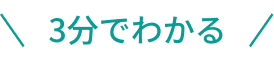 3分でわかる