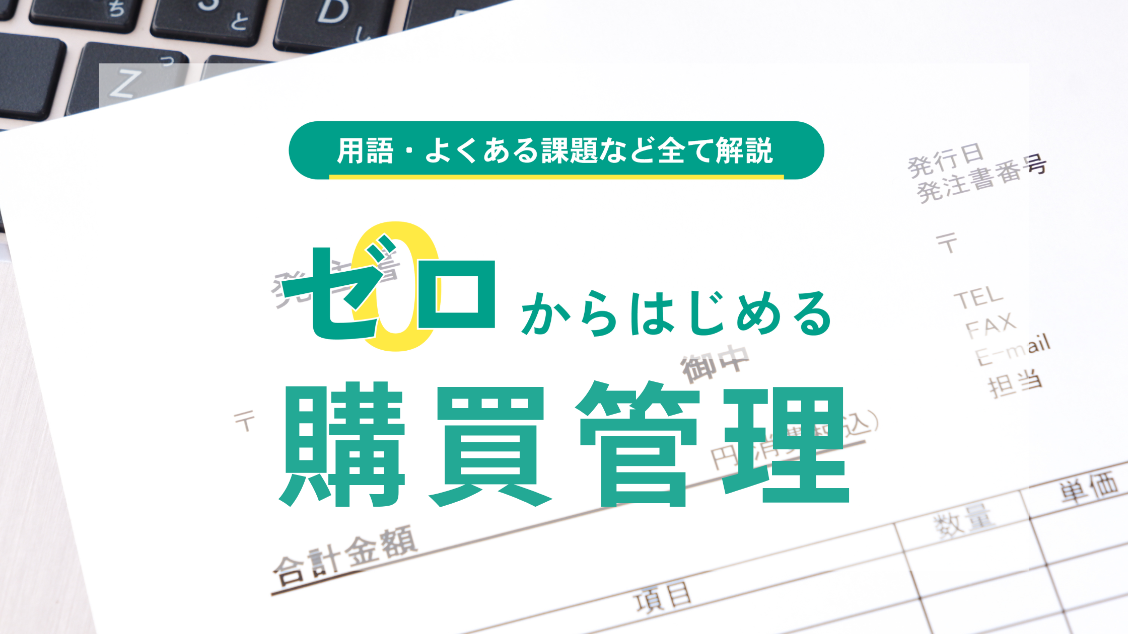ゼロからはじめる購買管理